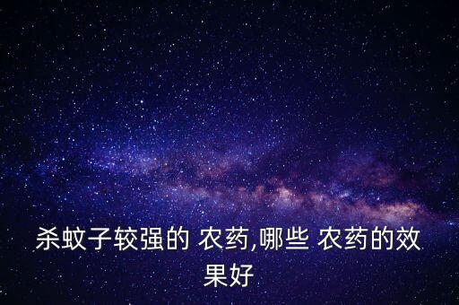 殺蚊子較強的 農藥,哪些 農藥的效果好