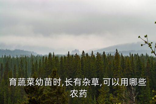 春季種菜用什么農(nóng)藥好,種菜前打什么農(nóng)藥沒(méi)草