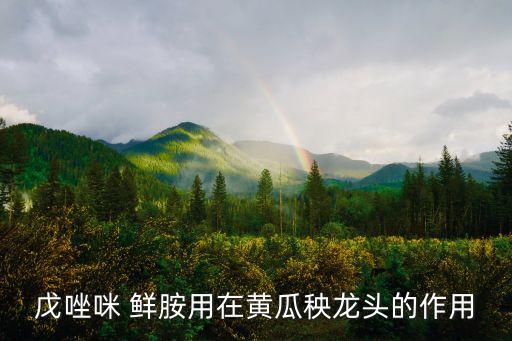 農藥米鮮胺有什么功效