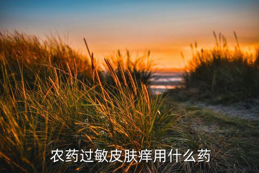 什么農藥能讓人發癢