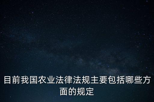 目前我國農業法律法規主要包括哪些方面的規定
