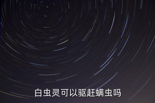 白蟲靈可以驅(qū)趕螨蟲嗎
