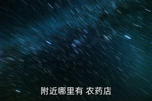 附近哪里有 農藥店