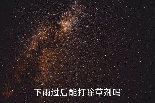 下雨過后能打除草劑嗎