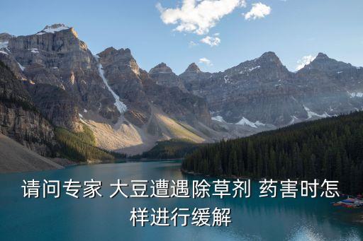 大豆用什么農藥不受藥害
