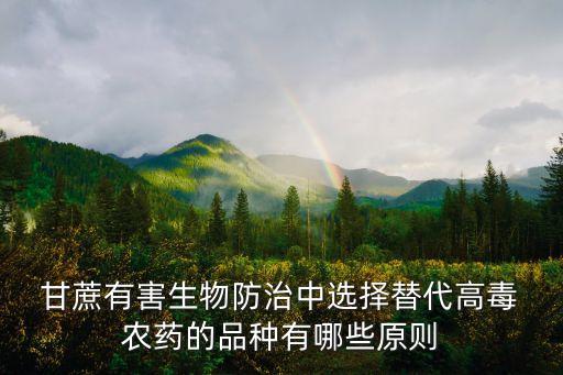 清除甘蔗的農藥是什么藥,甘蔗最怕的是什么農藥