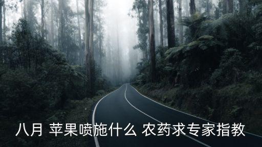八月 蘋果噴施什么 農藥求專家指教