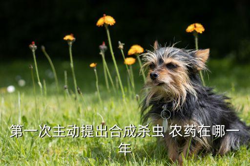 第一次主動提出合成殺蟲 農藥在哪一年
