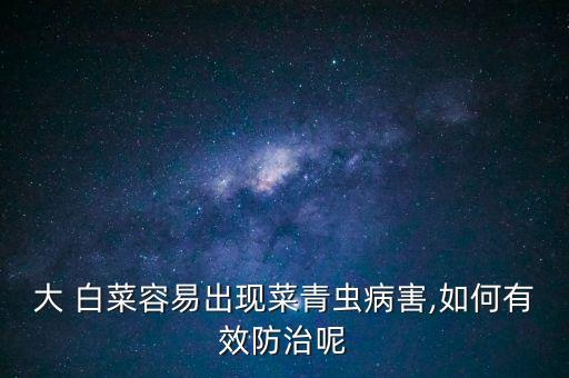 大 白菜容易出現(xiàn)菜青蟲(chóng)病害,如何有效防治呢
