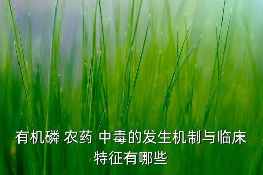 有機磷 農藥 中毒的發生機制與臨床特征有哪些