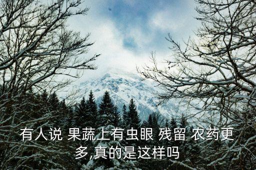 有人說 果蔬上有蟲眼 殘留 農藥更多,真的是這樣嗎