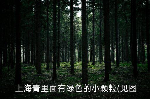  上海青里面有綠色的小顆粒(見圖