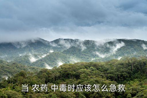農(nóng)藥中毒的死因是什么,急性有機(jī)磷農(nóng)藥中毒主要死因