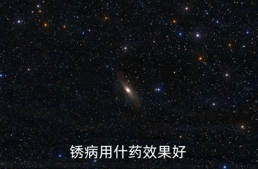 銹病用什藥效果好