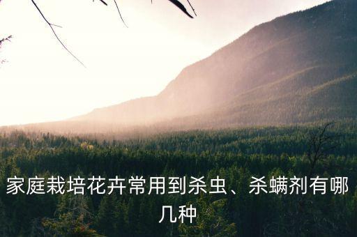 家庭栽培花卉常用到殺蟲、殺螨劑有哪幾種