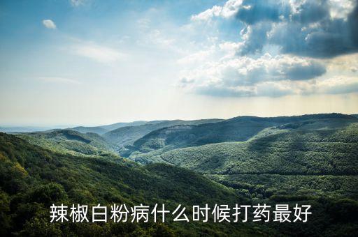 辣椒要打什么農藥,辣椒什么時間打農藥好一點