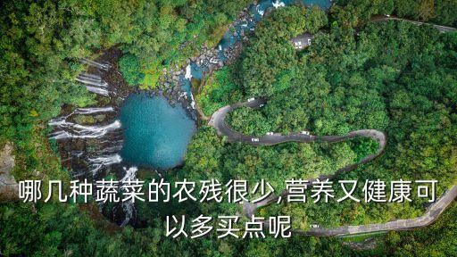 什么疏菜農藥少,怎樣洗掉疏菜的農藥