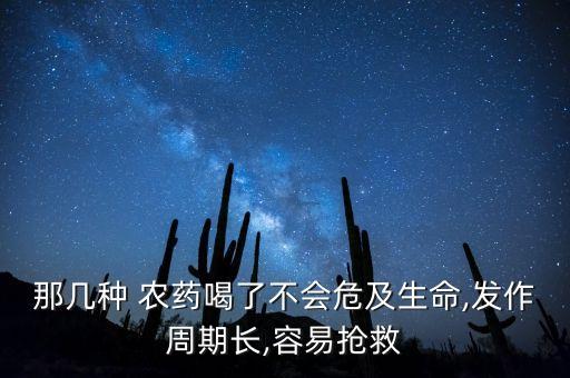 喝什么農(nóng)藥比較好,喝了農(nóng)藥以后會(huì)有什么后遺癥