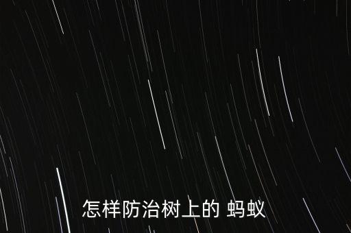 螞蟻用什么農藥才能滅絕,什么農藥殺螞蟻最有效