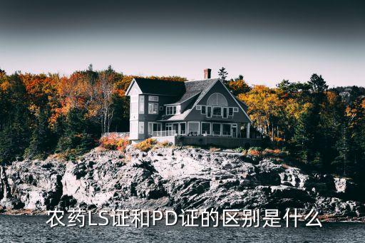 農(nóng)藥sl代表什么意思,農(nóng)藥產(chǎn)品標(biāo)準(zhǔn)號(hào)什么意思