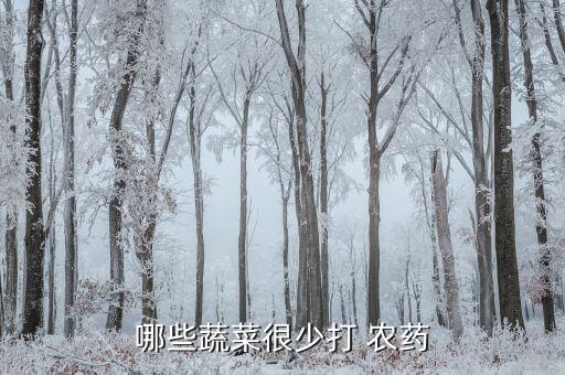 什么菜是不噴農藥的