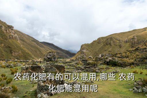 農藥和什么藥搭配很好,高錳酸鉀可以和什么農藥搭配