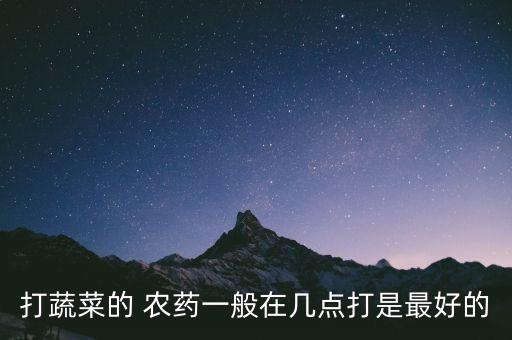 為什么早上和晚上打農(nóng)藥,花期為什么不能打農(nóng)藥