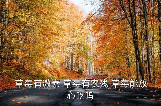 草莓為什么會有農(nóng)藥味,草莓味棒棒糖圖片