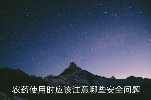  農藥使用時應該注意哪些安全問題