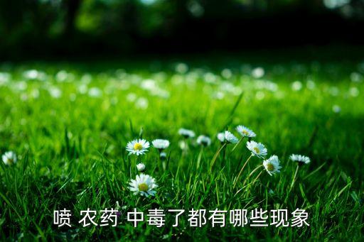 噴 農藥 中毒了都有哪些現象