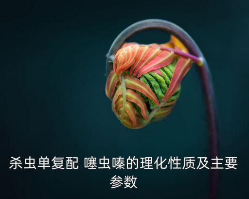 殺蟲單復配 噻蟲嗪的理化性質及主要參數