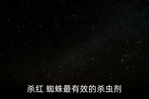 殺紅 蜘蛛最有效的殺蟲劑