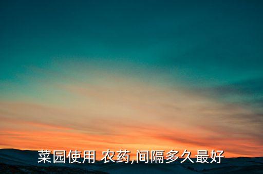 乳油農(nóng)藥什么時(shí)候用,乳油型農(nóng)藥什么時(shí)候不能用