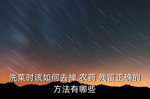 洗菜時該如何去掉 農藥 殘留正確的方法有哪些