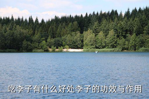 三華李什么農(nóng)藥不適用
