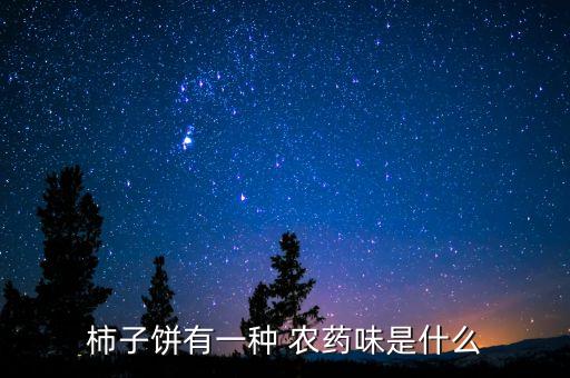 柿子餅有一種 農藥味是什么