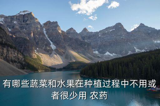 什么菜不打農藥和化肥,打菜用什么農藥好