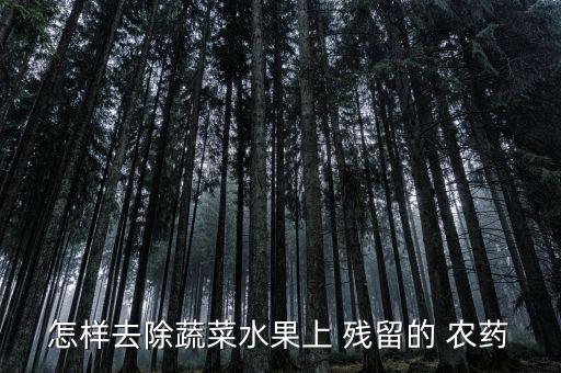 黃瓜上面殘留的農(nóng)藥是什么,殘留期最長的農(nóng)藥是什么
