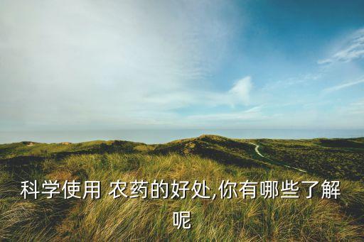 可以用農藥做什么,買的農藥做什么會計科目