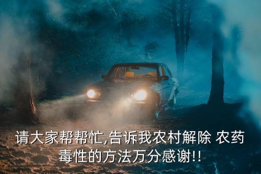 農藥過敏用什么洗最好了,打農藥過敏有什么癥狀