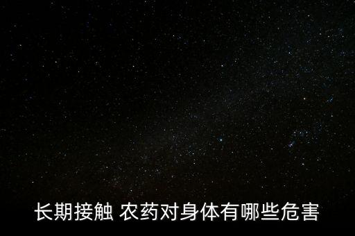長期接觸 農(nóng)藥對身體有哪些危害