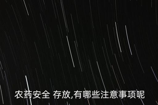 農藥存放什么類型倉庫,農藥倉庫需要準備什么手續
