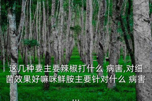 農藥春雷霉素主治什么病害,春雷霉素主治水稻哪些病害
