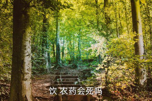 什么生肖喝農藥不會死,農藥代表什么生肖