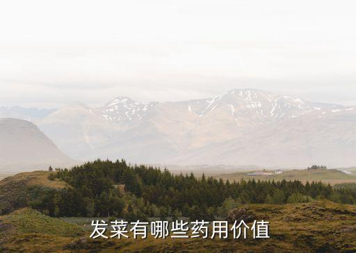 發(fā)菜生長(zhǎng)什么地方處理農(nóng)藥,海發(fā)菜生長(zhǎng)在什么地方