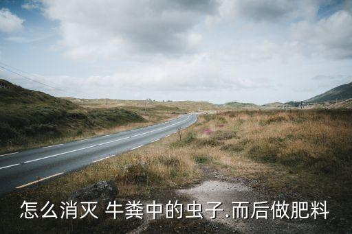 牛要用什么農藥殺死牛糞,什么農藥能大量殺死蒼蠅