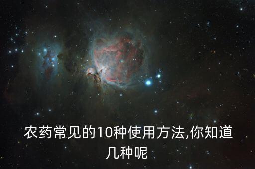 農(nóng)藥顆粒劑是什么,農(nóng)藥緩釋顆粒劑