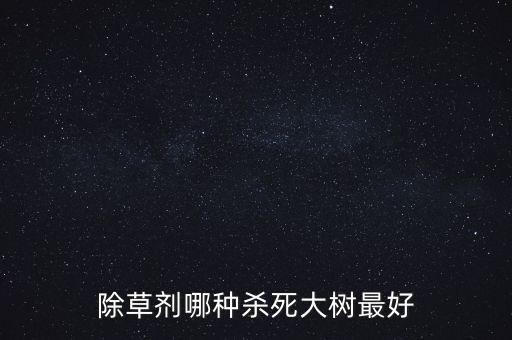 什么農(nóng)藥殺草不傷樹木桿,殺節(jié)節(jié)草用什么農(nóng)藥