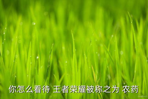 王者皮膚農藥有什么用處,什么農藥對皮膚最大的傷害?