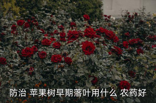 蘋果樹上用什么農藥,全年蘋果樹套餐農藥